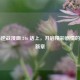 山海逆战漫画 246 话上，开启精彩剧情的奇幻新章
