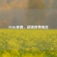 PUBG赤青，战场传奇组合