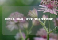 探秘执事LOL阵容，独特魅力与实战策略揭秘