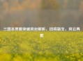 三国杀界限突破风包解析，旧将新生，风云再聚