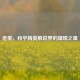 老墨，和平精英解说界的璀璨之星