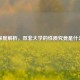 深度解析，双非大学的性质究竟是什么