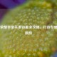 王者荣耀亲密关系设置全攻略，打造专属社交羁绊