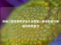 探秘三国杀稀世珍宝大全图鉴，感受收藏与策略的极致魅力