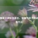和平精英王牌队员排名，荣耀与实力见证及查看 *** 