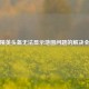 和平精英头盔无法显示地图问题的解决全攻略