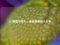 CF 蜀雪与龙儿，谁是最美佳人之争