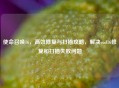 使命召唤16，高效修复与扫描攻略，解决cod16修复和扫描失败问题