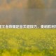 掌握王者荣耀定音关键技巧，奏响胜利乐章