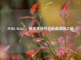 PUBG Mobile，畅爽竞技开启热血战场之旅