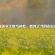 三国杀中王粲与孙乾，迥异之才的命运交织