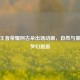 探秘王者荣耀阿古朵出场动画，自然与童趣的梦幻邂逅