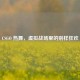 CSGO 热舞，虚拟战场里的别样狂欢