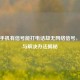 苹果手机有信号能打 *** 却无 *** 信号，原因与解决办法揭秘