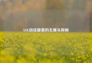 LOL幼佳脚臭的无厘头探秘