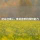 使命召唤16，查莉造型的独特魅力