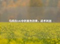 乌鸦在LOL中的重伤效果，战术利器