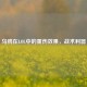 乌鸦在LOL中的重伤效果，战术利器