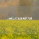 LOL线上打出优势的 *** 