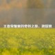 王者荣耀里的奇特之旅，挠嫦娥