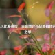 解析LOL比赛换线，策略博弈与战局扭转的关键之举