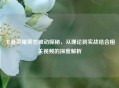 王者荣耀黄忠被动探秘，从理论到实战结合相关视频的深度解析