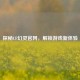 探秘CF幻灵官网，解锁游戏新体验