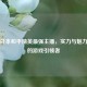 探寻日本和平精英最强主播，实力与魅力兼具的游戏引领者