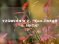 王者荣耀早期推荐广告，开启MOBA手游黄金时代，如何关闭？