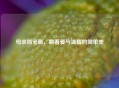 母亲简笔画，藏着爱与温情的简单美