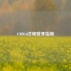 COD16详细登录指南