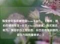 叛变中文版震撼登陆Steam平台！，（解析，核心关键词叛变+中文+Steam均涵盖，句式简洁有力，突出平台上线信息，符合游戏类标题的吸引力和传播需求。）