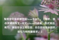 叛变中文版震撼登陆Steam平台！，（解析，核心关键词叛变+中文+Steam均涵盖，句式简洁有力，突出平台上线信息，符合游戏类标题的吸引力和传播需求。）