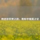 用迷你世界之韵，寄和平精英之忆