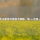 农夫山泉茶兀读音大揭秘，读 wu 还是 pai？