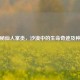 探秘仙人掌类，沙漠中的生命奇迹及种类