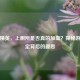 和平精英，上厕所是否真的加血？探秘游戏设定背后的趣思