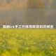 揭秘LOL手工代练等级背后的秘密