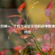 使命召唤16，个性与命运交织的战争群像人物对比