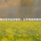 警惕逆战天启步枪宏，公平竞技的破坏者