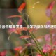 王者荣耀新赛季，玩家的新体验与困扰