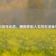 以快乐心态，拥抱多彩人生的生活金句