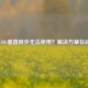 PUBG垂直同步无法使用？解决方案在此！