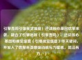 引擎轰鸣引爆视觉盛宴！逆战核心基因燃擎来袭，融合了引擎咆哮（引擎轰鸣）、逆战核心基因和视觉盛宴（引爆视觉盛宴）等关键词，并加入了燃擎来袭增强动感与力量感，简洁有力。）