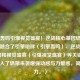引擎轰鸣引爆视觉盛宴！逆战核心基因燃擎来袭，融合了引擎咆哮（引擎轰鸣）、逆战核心基因和视觉盛宴（引爆视觉盛宴）等关键词，并加入了燃擎来袭增强动感与力量感，简洁有力。）