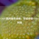 探寻 CSGO 国内更佳战绩，见证中国 CSGO 荣耀时刻