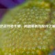 逆战开枪卡顿，问题解析与应对之策