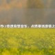 探寻CF竞速背景音乐，点燃赛场 *** 之音