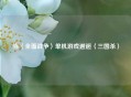 当〈全面战争〉单机游戏邂逅〈三国杀〉