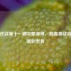 探秘逆战第十一期完整视频，热血激战背后的精彩世界